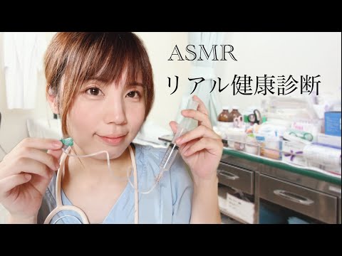 ASMR 現役看護師のリアル健康診断ロールプレイ