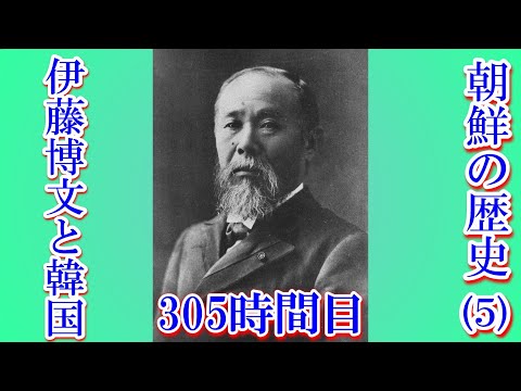 305 朝鮮の歴史（5）伊藤博文と韓国