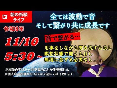 【朝の祈願ライブ】令和6年11月10日 5:30〜