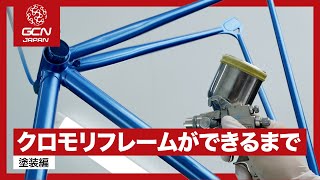 国内フレームビルダーのクロモリフレーム製造に密着 〜塗装編〜