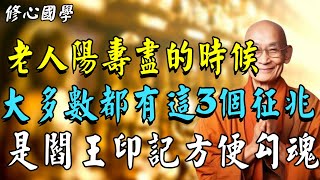 老人陽壽將盡，多會有這3個徵兆，係閻王爺打上的印記，方便勾魂，絕不是迷信！