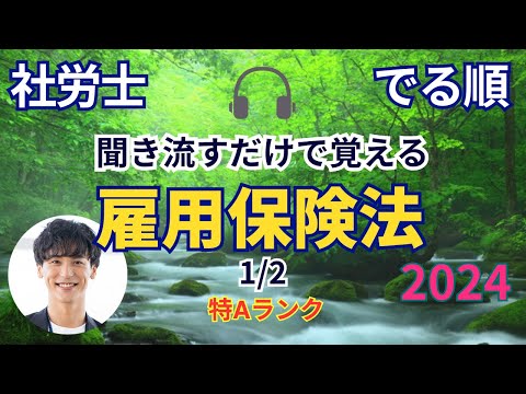 【でる順 / 社労士試験】雇用保険法 （前半）【くりかえしリスニング🎧】【聞き流し🎧】【BGM🎧】