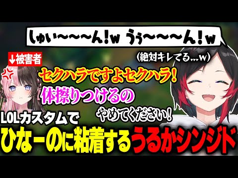 敵チームの橘ひなのにJGシンジドで一生体を擦りつけ続けて爆笑するうるか【夕陽リリ/アステル・レダ/AlphaAzur/奏手イヅル/かみと/白波らむね/k4sen/ゆきお/LOLカスタム】