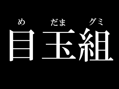 目玉狩り