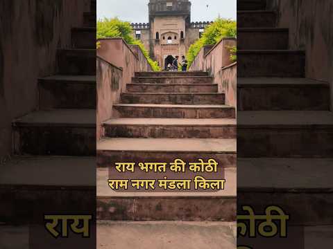 Rai Bhagat Ki Kothi l Ramnagar mandla fort l राय भगत की कोठी