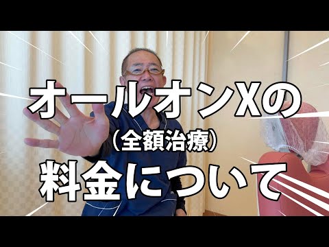 【オールオンX】の費用について