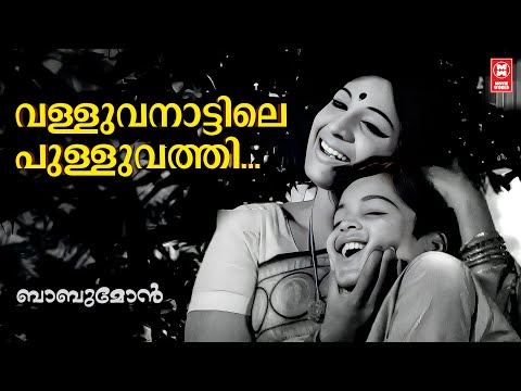 Valluvanattile Pulluvathi | Babumon | MS Viswanathan | P Susheela | Jayabharathi | Prem Nazir