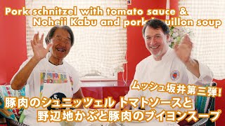 鉄人シェフ！ムッシュ坂井のレシピ【豚肉のシュニッツェル トマトソースと野辺地かぶと豚肉のブイヨンスープ】