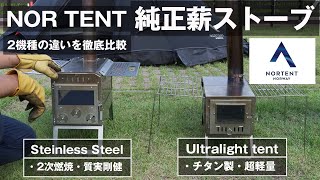 NORTENT【北欧の薪ストーブ】性格は正反対。テントインサートのために作られた2つのストーブを徹底解説！