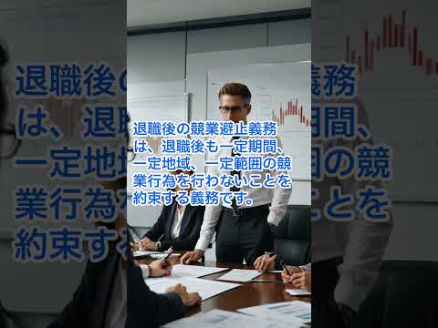 競業避止義務 #shorts #解決社労士