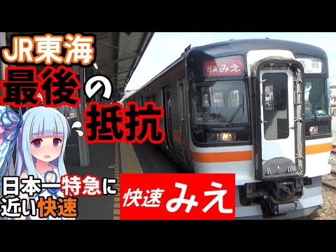 【日本一通過駅の多い快速】近鉄の好きにはさせない:快速みえ号に乗車(名古屋→鳥羽)【VOICEROID鉄道】