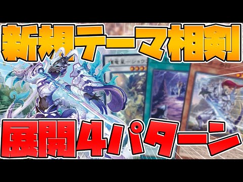 【遊戯王】相剣の展開方法4パターン紹介‼環境入り間違いなし⁉ デッキ紹介&展開方法【ゆっくり実況】