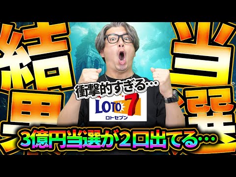 【宝くじロト７当選結果】1等当選金3億6653万円の当選者が２口出ている。この衝撃を受け入れろ！