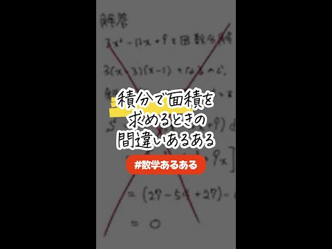 【みんなも経験ない？】積分を用いて面積を求めるときの間違いあるある💦 #数学 #積分 #高校数学 #大学受験 #勉強 #受験 #勉強垢 #stanyonline