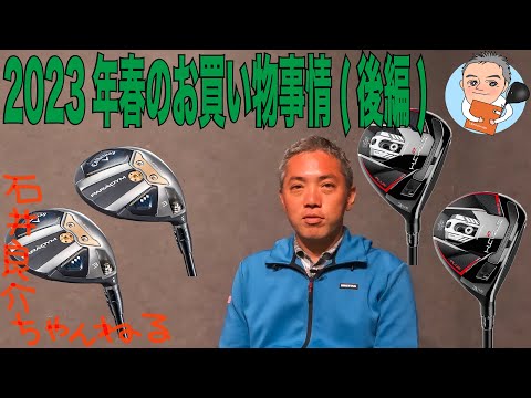 石井良介プロ「23年春のお買い物事情(後編)」