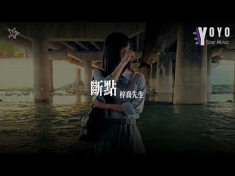 断点 - 梓乔先生 | 原唱 - 张敬轩 | 好歌好曲每一天 | 动态歌词/Lyrics