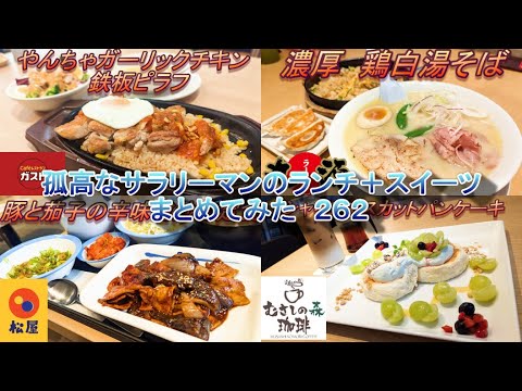 【ガスト】【松屋】【丸源ラーメン】【むさしの森珈琲】孤高なサラリーマンのランチ＋スイーツ　まとめてみた　２６２