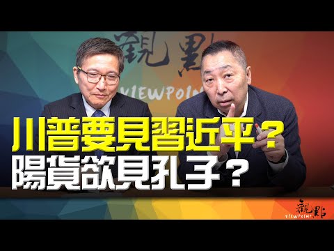 '24.12.17【觀點│畫龍點睛】EP64-3 川普要見習近平？陽貨欲見孔子？