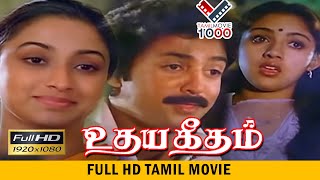 உதயகீதம் சூப்பர் ஹிட் தமிழ் திரைப்படம் - UDHAYA GEETHAM SUPER HIT MOVIE