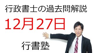 【行政書士過去問解説】12月27日の3問【行書塾：行政書士通信】  #行書塾