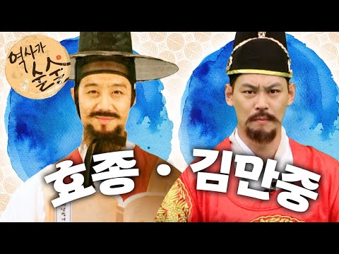 효종｜김만중｜역사가 술술📰｜역사｜한국사｜2편 모아보기｜[EBS놀이터]