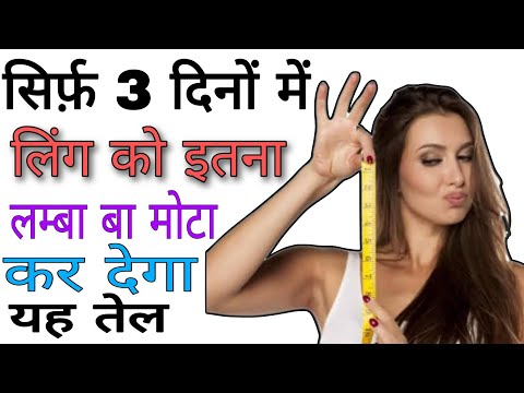 लिंग लम्बा और मोटा करने का बेस्ट इलाज | लिंग का आकार कैसे बड़ा करें | Aayurved for world