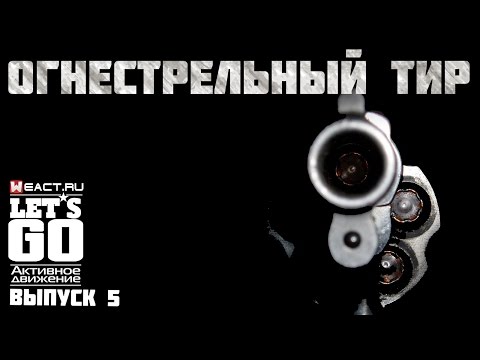 Let's GO | Огнестрельный тир | ДОСААФ России