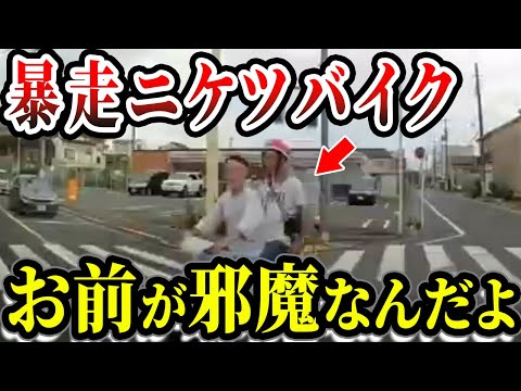 【ドラレコ】ノーヘルニケツで逆走してくる原付バイク衝撃の瞬間【交通安全推進、危機予知トレーニング】【スカッと】