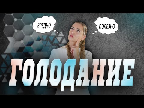 Голодание: Польза или вред? Все, что нужно знать!