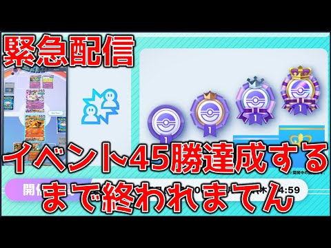 【ポケポケ】イベントクリアRTA！！45回運ゲーに勝てば良いんだろ?楽勝や！！