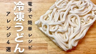 【冷凍うどん】電子レンジで作る簡単レシピ４選【時短料理】