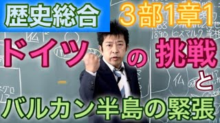 歴史総合 3部1章1 ドイツの挑戦とバルカン半島の緊張