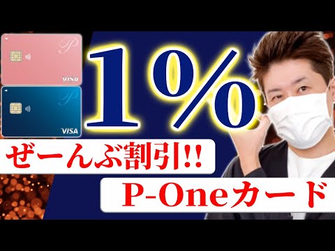 【超ラク！】P-oneカードを使うだけで１％割引！【簡単ポイ活‼】