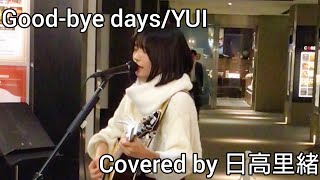 【路上ライブ】Good-bye days/YUI Covered by 日高里緒【弾き語り】