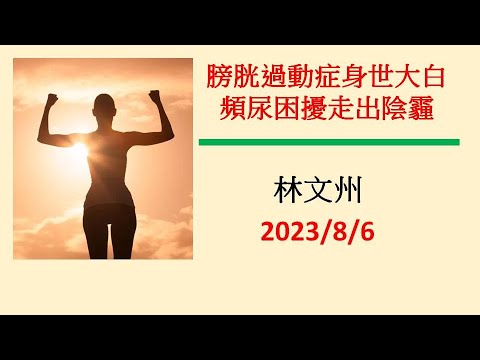 『膀胱過動症』身世大白    頻尿困擾走出陰霾－林文州20230806