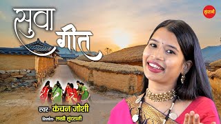 #CgSong सुवा गीत - फुले हे कुसुम रंग || Kanchan Joshi || सुपरहिट छत्तीसगढ़ी सुवा गीत || 2023