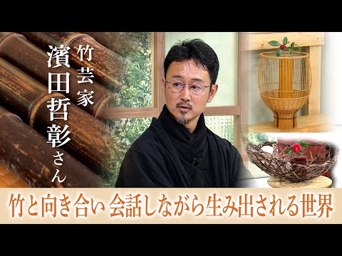 竹芸家　濱田哲彰さん　第七十七回　#ここばな