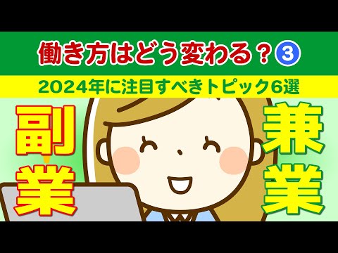 【社労士解説】働き方はどう変わる？（3）副業・兼業