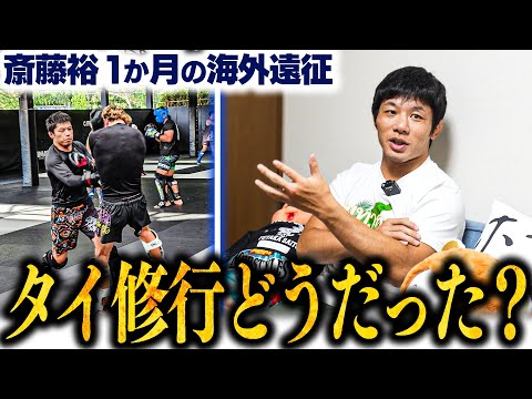 タイ修行の感想を語る【斎藤裕、初の海外遠征】