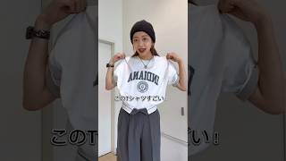 このTシャツにはある秘密が！！👀✨着回し最強アイテム絶対チェックしてね！👏#ドットエスティ #nikoand #ニコアンド #リバーシブルtシャツ