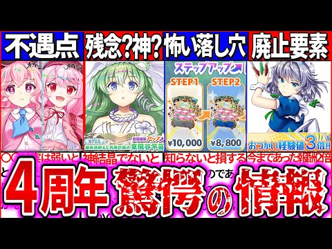 【ゆっくり解説】東方ロスワ史上最悪!?4周年生放送情報まとめ！新キャラフラン・こいし性能に不遇点！廃止要素情報も紹介！