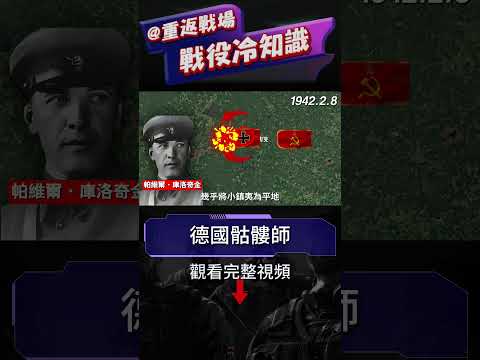 德軍最精銳的黨衛軍骷髏師，竟然是由一幫小混混組成的？給蘇聯人留下了心理陰影