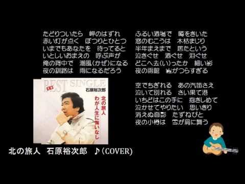 北の旅人　　石原裕次郎　♪（COVER