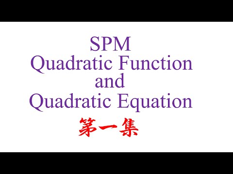 SPM Quadratic Function and Quadratic Equation 第 一 集（老雷数学）