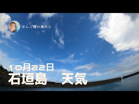 【石垣島天気】10月22日12時ごろ。15秒でわかる今日の石垣島の様子。