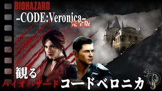 【観る・バイオハザード コード：ベロニカ 完全版】無限ロケラン無双/Resident Evil Code Veronica X Complete Story