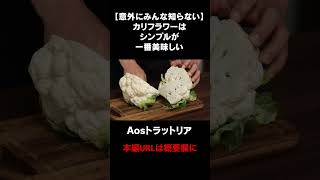 カリフラワーはそのまま蒸し焼きにしなさい #aosトラットリア #料理レシピ #厳選食材