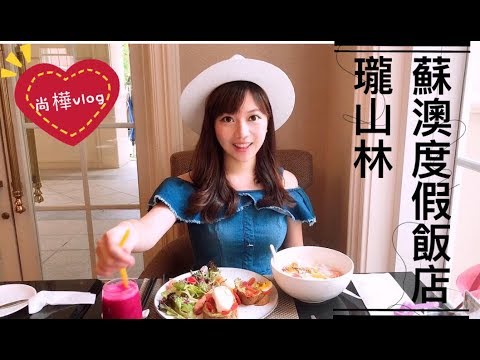 冬天快到就是要泡湯! 宜蘭蘇澳小旅行 【尚樺vlog#6】