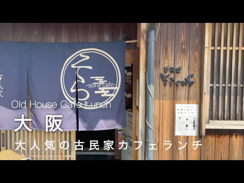 Osaka vlog] You must go there! Lunch at an old private house in Minami Osaka