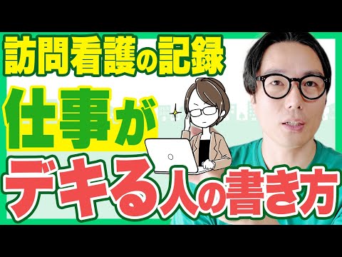 【保存版】訪問看護記録書はこうやって書け！